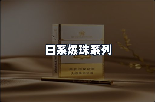 日系爆珠系列