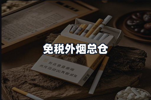 免税外烟总仓